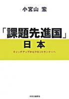 「課題先進国」日本 : キャッチアップからフロントランナーへ
