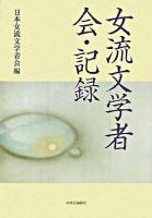 女流文学者会・記録