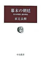 幕末の朝廷 : 若き孝明帝と鷹司関白 ＜中公叢書＞