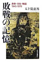 敗戦の記憶 : 身体・文化・物語1945-1970