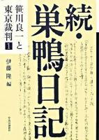 巣鴨日記 続 ＜笹川良一と東京裁判 1＞