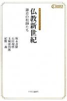 仏教新世紀 : 鎌倉の祖師たち ＜中公クラシックス・コメンタリィ＞