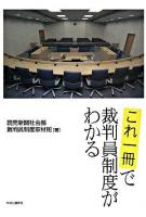 これ一冊で裁判員制度がわかる