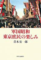 軍国昭和東京庶民の楽しみ