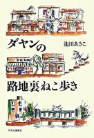 ダヤンの路地裏ねこ歩き