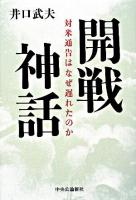 開戦神話 : 対米通告はなぜ遅れたのか