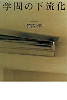 学問の下流化
