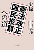 実録憲法改正国民投票への道 ＜憲法改正国民投票法＞