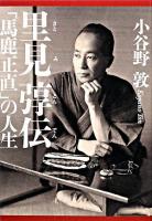 里見トン伝 : 「馬鹿正直」の人生