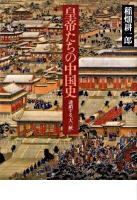 皇帝たちの中国史 : 連鎖する「大一統」