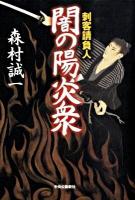 闇の陽炎衆 : 刺客請負人