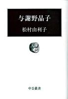 与謝野晶子 ＜中公叢書＞
