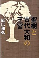 聖樹と古代大和の王宮