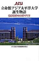 立命館アジア太平洋大学誕生物語 : 世界協学の大学づくり