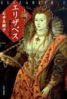 エリザベス : 華麗なる孤独
