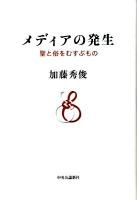 メディアの発生 : 聖と俗をむすぶもの