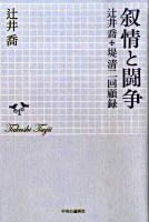 叙情と闘争 : 辻井喬+堤清二回顧録