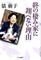 終の棲み家に翔べない理由