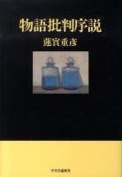 物語批判序説 新版.