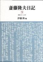 斎藤隆夫日記 下(昭和7年～24年)
