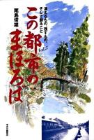 この都市のまほろば : 消えるもの、残すもの、そして創ること vol.5