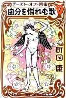 テースト・オブ・苦虫 7 (自分を憐れむ歌)