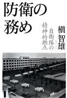 防衛の務め : 自衛隊の精神的拠点