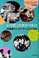 いつだってボナペティ! : 料理家ジュリア・チャイルド自伝