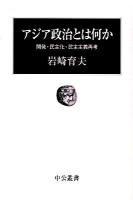 アジア政治とは何か : 開発・民主化・民主主義再考 ＜中公叢書＞