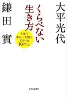 くらべない生き方 : 人生で本当に大切にするべき10のこと