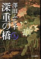 深重(じんじゅう)の橋 上