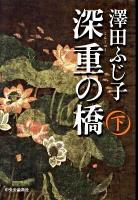 深重(じんじゅう)の橋 下