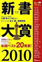 新書大賞 2010