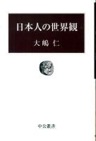 日本人の世界観 ＜中公叢書＞