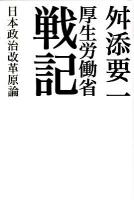 厚生労働省戦記 : 日本政治改革原論