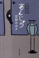 あんじゅう : 三島屋変調百物語事続
