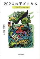 202人の子どもたち : こどもの詩 2004-2009