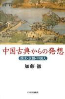 中国古典からの発想 : 漢文・京劇・中国人