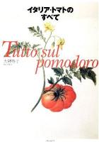 イタリア・トマトのすべて
