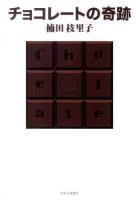チョコレートの奇跡