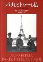パリとヒトラーと私(わたし) : ナチスの彫刻家の回想