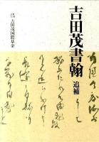 吉田茂書翰 追補