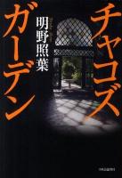 チャコズガーデン
