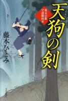天狗の剣 : 幕末京都守護職始末