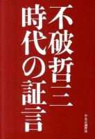 不破哲三時代の証言