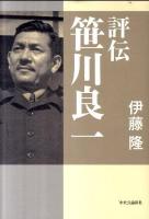 評伝笹川良一