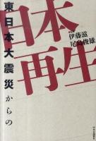東日本大震災からの日本再生