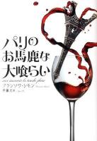 パリのお馬鹿な大喰らい