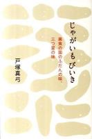 じゃがいもびいき : 美食の国のふだんの味、三つ星の味