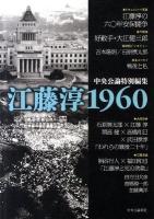 江藤淳1960